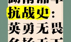 九游娱乐官网入口-湖南队斗志昂扬，决心捍卫荣誉和尊严的简单介绍