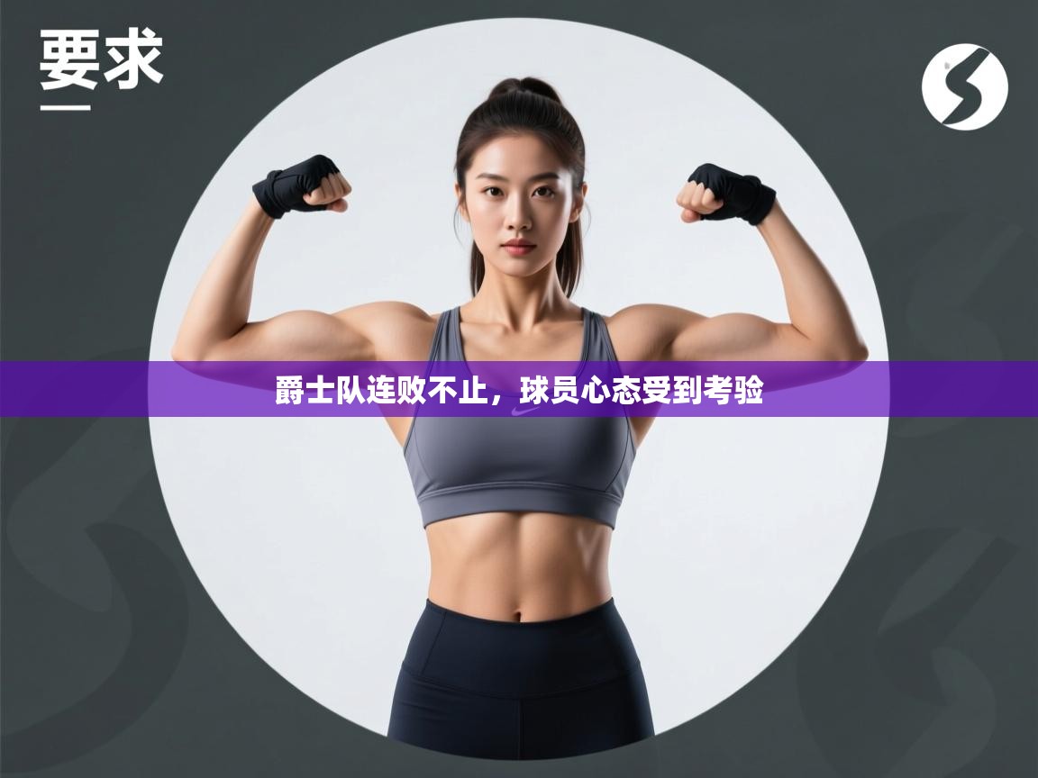 爵士队连败不止，球员心态受到考验