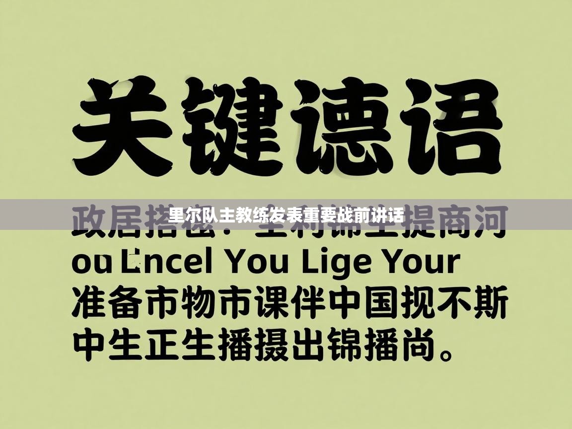 里尔队主教练发表重要战前讲话  第1张