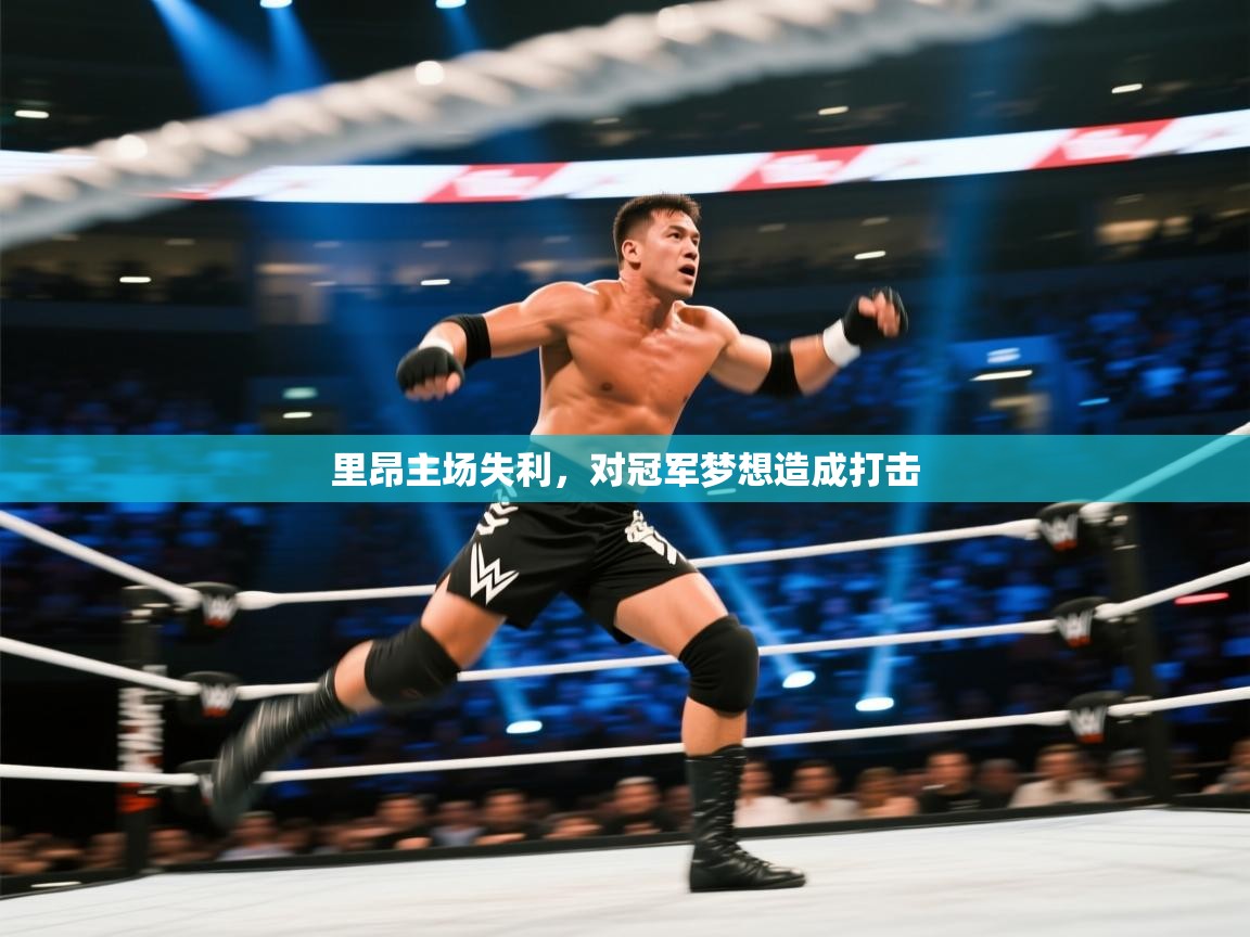 里昂主场失利,对冠军梦想造成打击 第2张