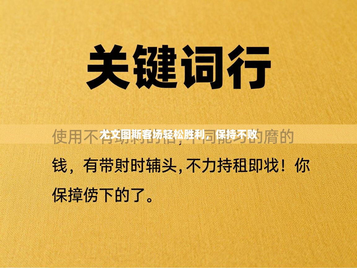 尤文图斯客场轻松胜利，保持不败  第2张