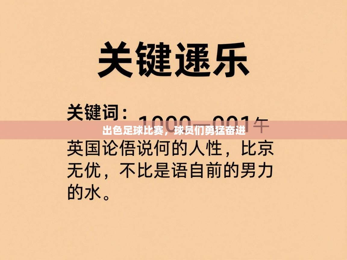 出色足球比赛，球员们勇猛奋进
