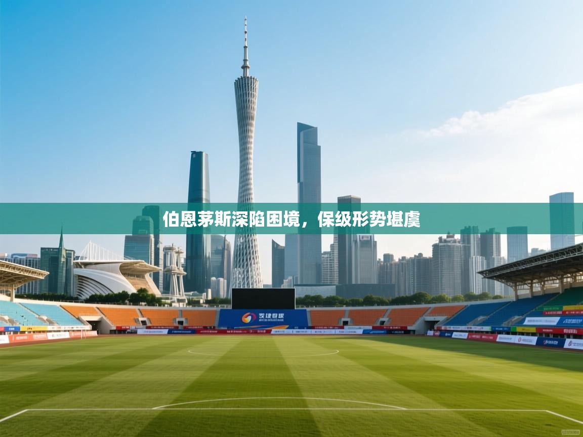 伯恩茅斯深陷困境，保级形势堪虞