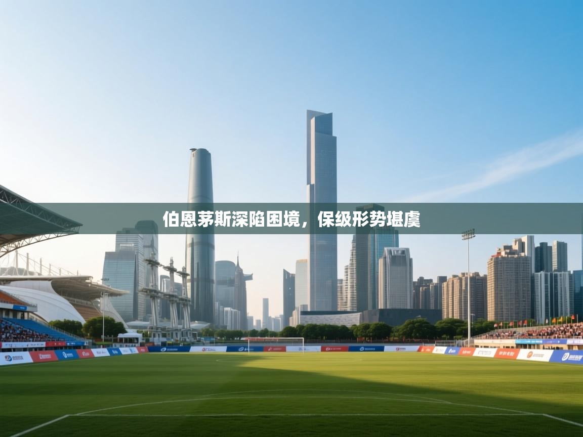 伯恩茅斯深陷困境,保级形势堪虞 第2张