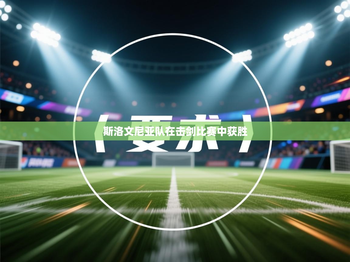 斯洛文尼亚队在击剑比赛中获胜  第1张