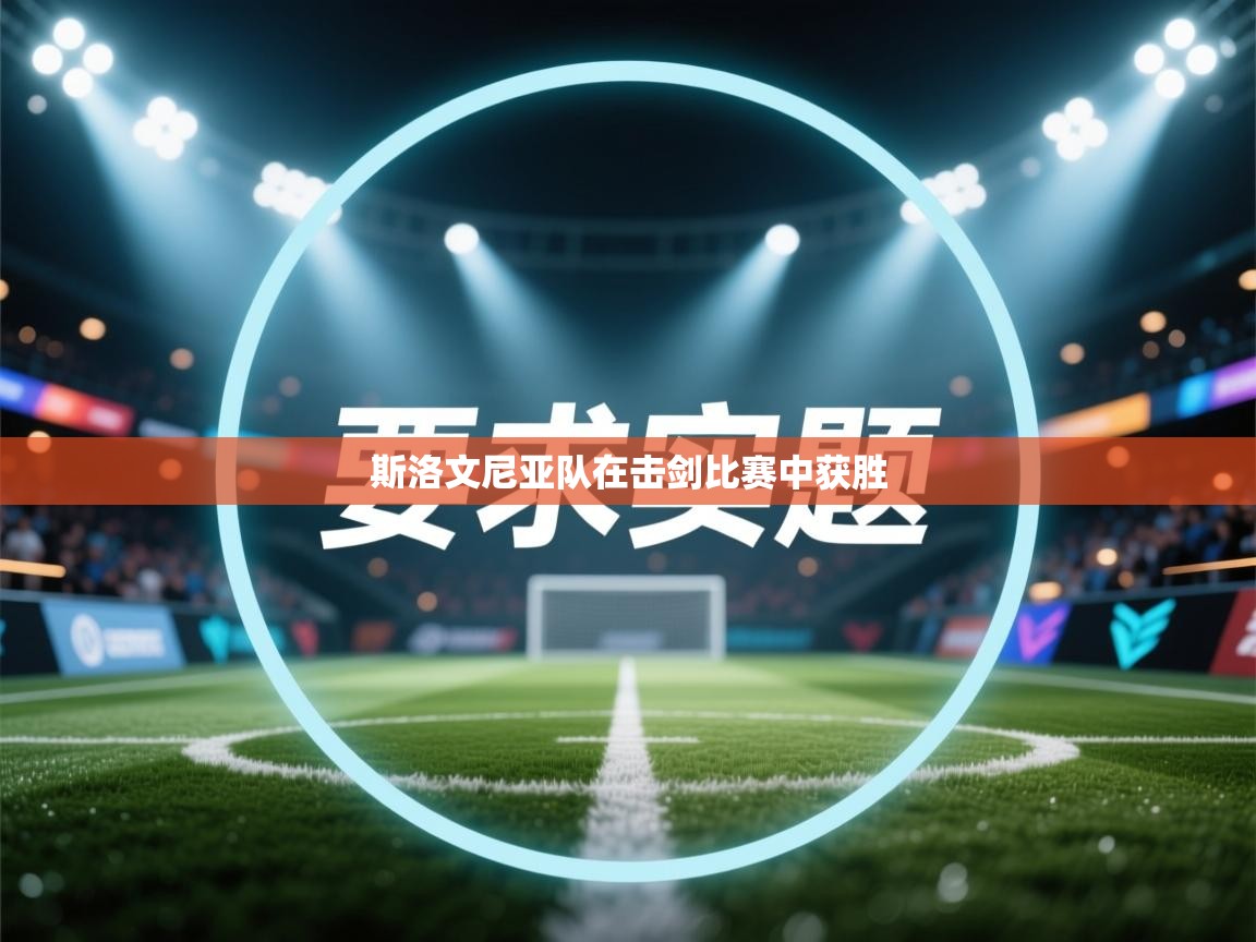 斯洛文尼亚队在击剑比赛中获胜  第2张