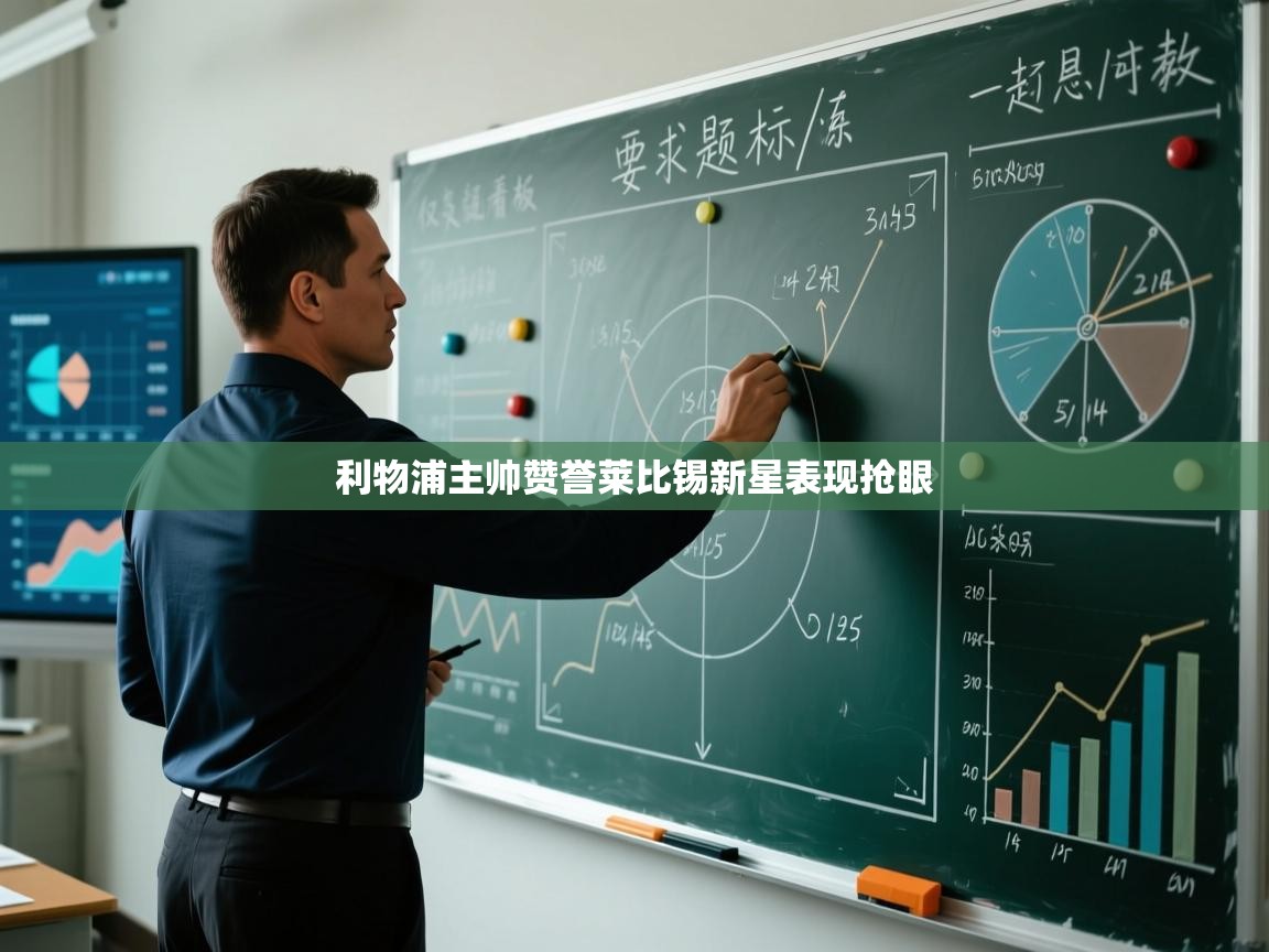 利物浦主帅赞誉莱比锡新星表现抢眼  第1张