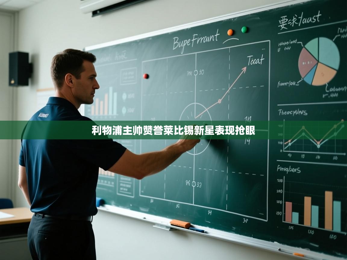 利物浦主帅赞誉莱比锡新星表现抢眼  第2张