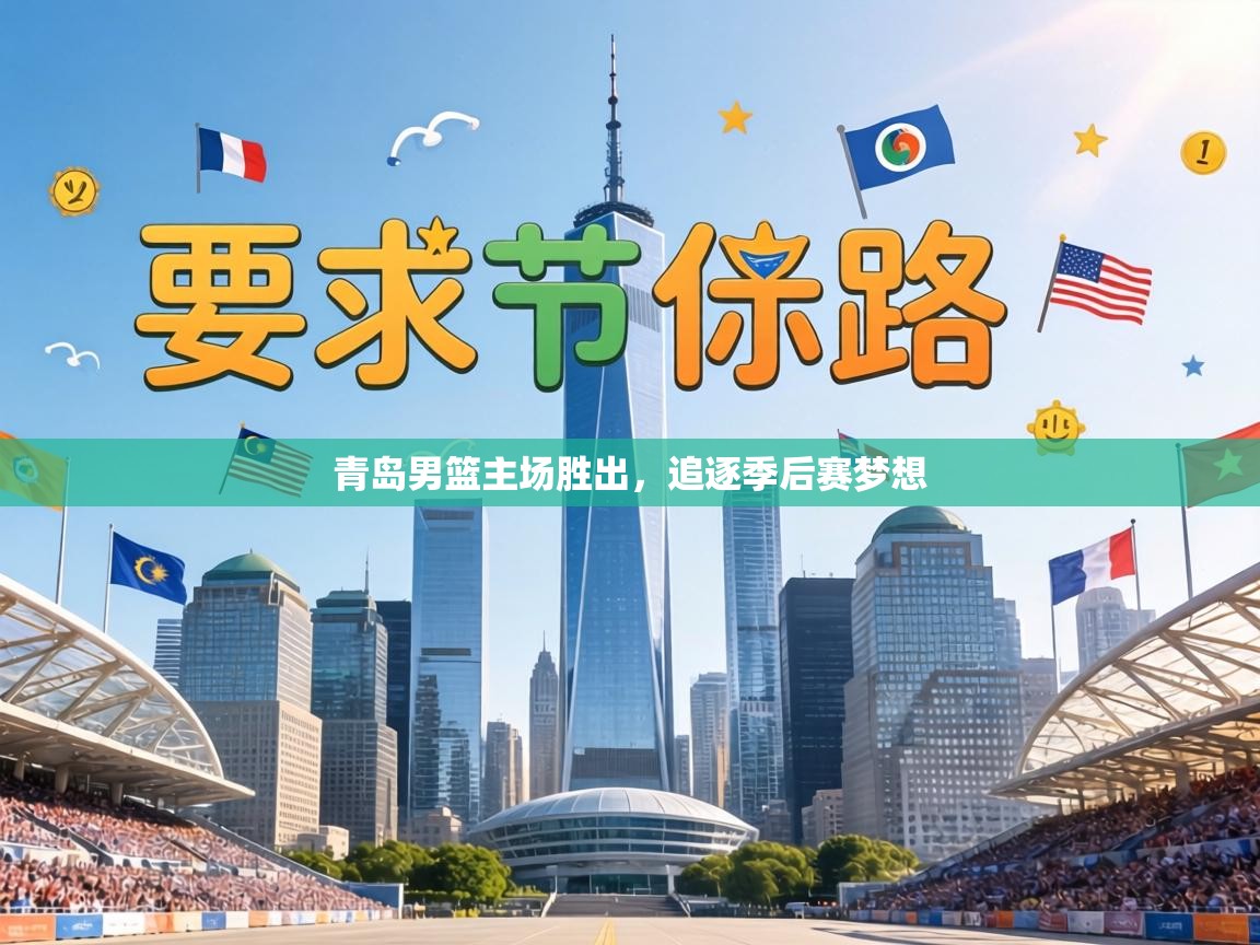 青岛男篮主场胜出，追逐季后赛梦想