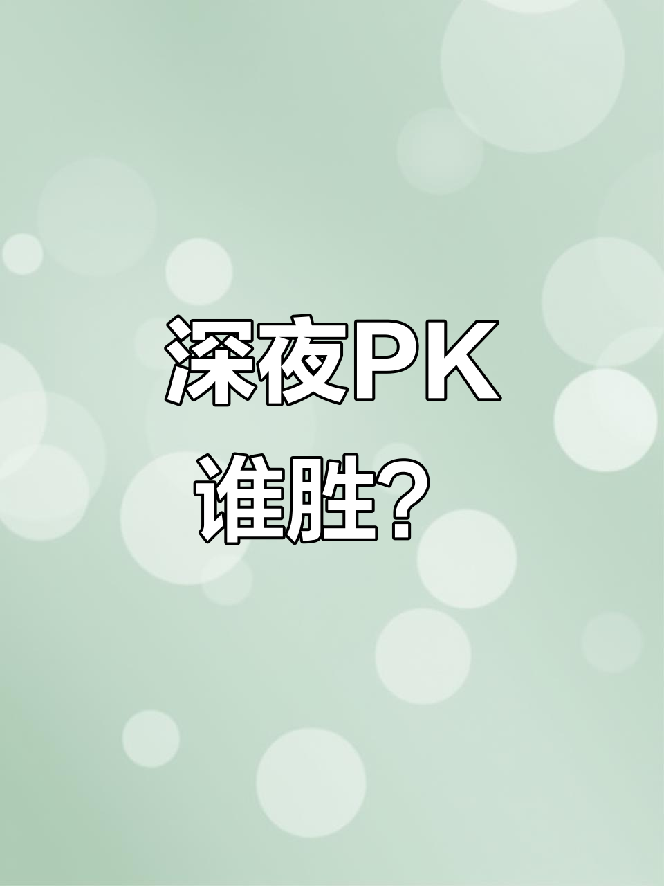 强强对决即将上演，谁能笑到最后？的简单介绍
