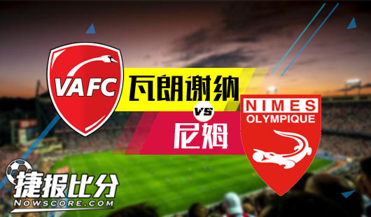 瓦朗谢纳中场受伤，影响球队战绩