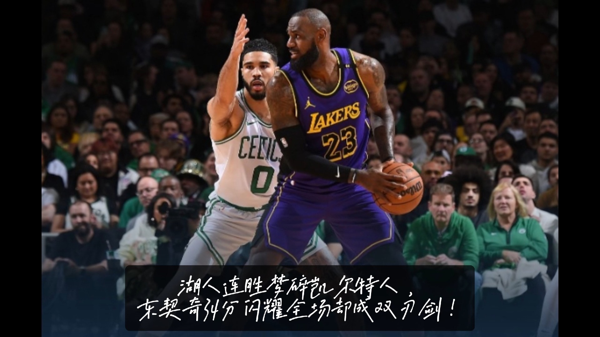 凯尔特人继续胜对手登峰造极